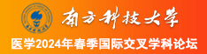 肏老逼南方科技大学医学2024年春季国际交叉学科论坛